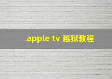 apple tv 越狱教程